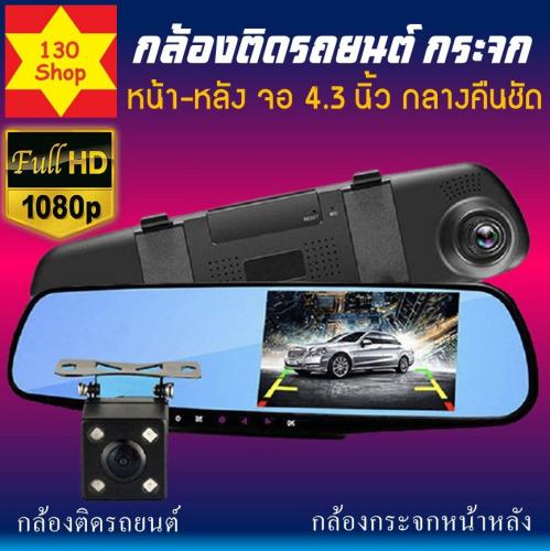 Car Camera กล้องติดรถยนต์หน้าหลัง แบบกระจกมองหลัง 1080P กลางคืนชัดแจ๋ว